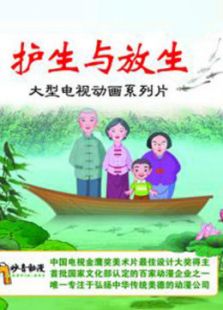 护生与放生免费观看