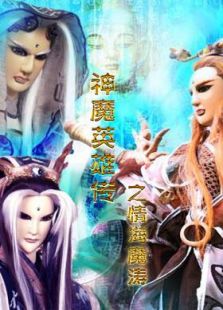 神魔英雄传之情海魔涛全集观看