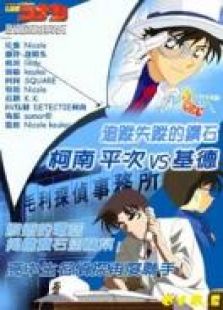 名侦探柯南 追踪消失的钻石！柯南·平次VS KID免费观看