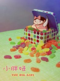 小胖妞动画微电影系列