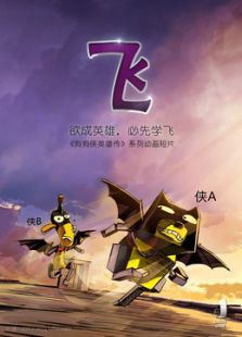 狗狗英雄传免费观看