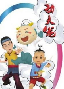 我是功夫龙免费观看
