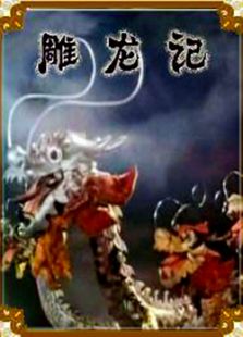 雕龙记