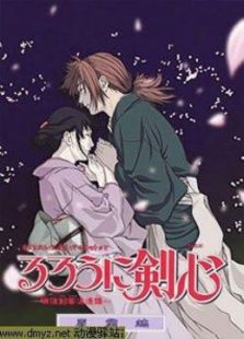 浪客剑心星霜篇免费观看