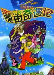 魔笛奇遇记免费观看