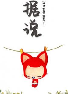 阿狸 据说免费观看
