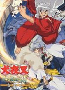 犬夜叉剧场版3:天下霸道之剑(国语2003动漫