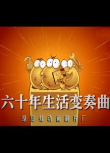 绿豆蛙建国60年免费观看