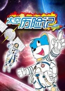 蓝猫淘气三千问 太空历险记