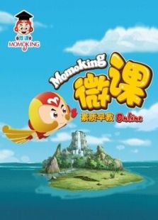 点击播放《MOMOKING 素质早教微课》