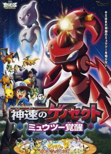 神奇宝贝剧场版 2013:神速的盖诺赛克特 超梦觉醒