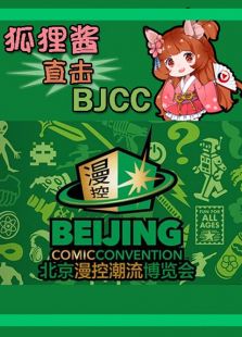 狐狸酱直击BJCC全集观看