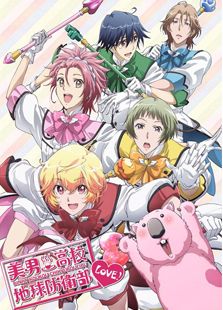 美男高校地球防卫部LOVE第2季