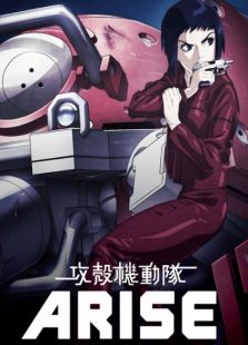 攻壳机动队ARISE TV版
