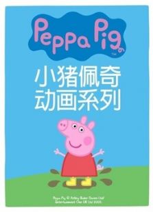 粉红猪小妹 第二季