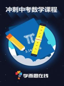学而思中考数学课程