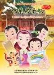 中华弟子规 第2部