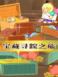 小笨熊之宝藏寻踪之旅