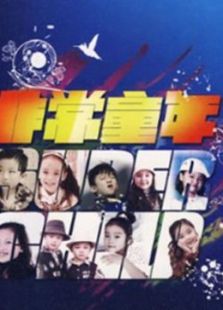 非常童年免费观看