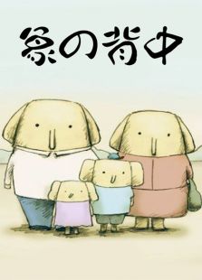 象之背免费观看