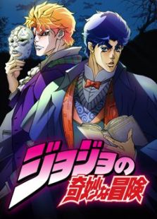 JOJO的奇妙冒险OVA全集观看