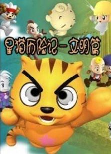 星猫历险记 文明篇免费观看