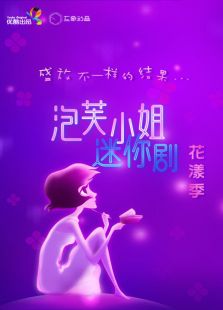 泡芙小姐迷你剧·花漾季免费观看