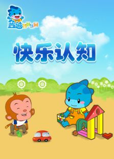 快乐认知