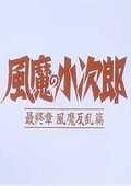风魔小次郎-反乱篇