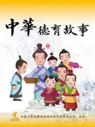 中华德育故事第三部全集