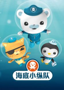 海底小纵队儿歌