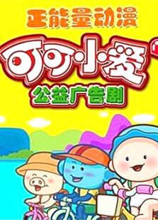 可可小爱第八部免费观看
