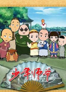 少年师爷之知礼万事通免费观看