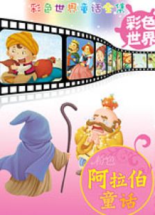 彩色童话之粉色阿拉伯童话免费观看