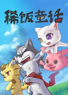 稀饭童话