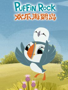 欢乐海鹦岛第一季