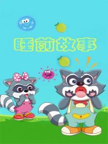 格灵教育之睡前故事