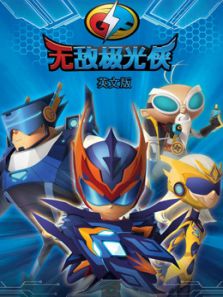 无敌极光侠 英文版