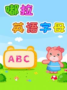 嘟拉英语字母