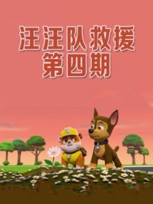 汪汪队救援 第4期