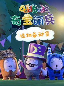 奇宝萌兵剧场版:怪物总动员