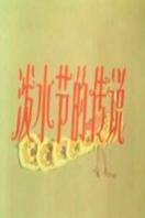 泼水节的传说