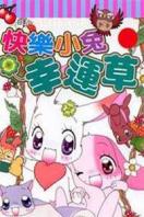 快乐无忧四叶草免费观看