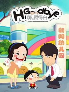 嗨，顾得白 第1季