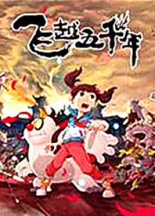 飞越五千年免费观看