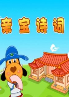 亲宝诗词免费观看