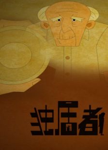 独居者免费观看