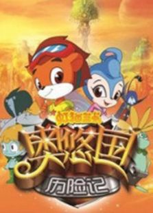 虹猫蓝兔奥悠国历险免费观看