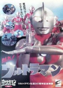 奥特曼剧场版 1996:苏醒吧!奥特曼