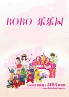 BOBO 乐乐园免费观看
